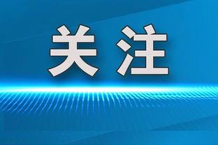 马祖拉：霍勒迪为了球队变好做出了牺牲 怀特值得全明星